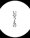Exhibition Catalog INOUENO: Mangetsu Edition Artbook