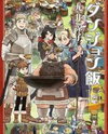 Dungeon Meshi Manga