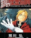 Hagane no Renkinjutsushi Manga