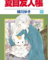 Natsume Yuujinchou Manga