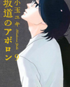 Sakamichi no Apollon Manga