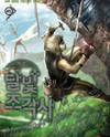 Legendary Moonlight Sculptor (Novel) Novel