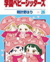 Gakuen Babysitters Manga