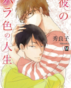 Kare no Barairo no Jinsei Manga