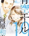 Aozora Yell Manga
