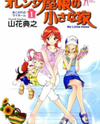 Orange Yane no Chiisana Ie Manga