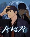 A Man's Man Manhwa