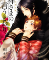 Kami-sama no Iutoori (MOEGI Yuu) Manga