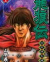 Ryuurouden: Chuugen Ryouranhen Manga