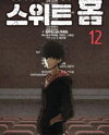 Sweet Home (KIM Carnby) Manhwa