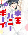 Mizutama Honey Boy Manga