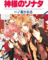 Kami-sama no Sonata Manga