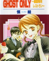 Ghost Only Manga