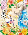 Ginzatoushi to Kuro no Yousei - Sugar Apple Fairytale Manga