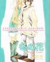 Fuyu no Hana Manga