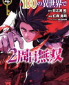Tsuihousareru Tabi ni Skill wo Te ni Ireta Ore ga, 100 no Isekai de 2-shuume Musou Manga