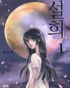 Seol Hui Manhwa