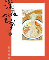 Shinya Shokudou Manga