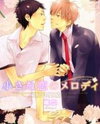Chiisana Koi no Melody Manga