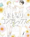 Otonari Complex Manga