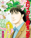 Eroica yori Ai o Komete Manga