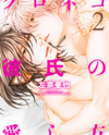Kuroneko Kareshi no Aishikata Manga
