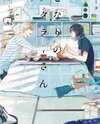 Tonari no Metaller-san Manga