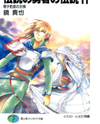 Densetsu no Yuusha no Densetsu (Novel) Novel