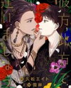 Achira Kochira de Aimashou Manga