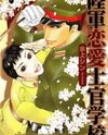 Rikugun Renai Shikan Gakkou Manga