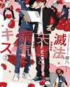 Meppou Yatara to Yowaki ni Kiss Manga