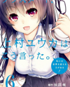 Classmate, Kamimura Yuuka wa Kou Itta. Manga