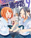 Chio-chan no Tsuugakuro Manga