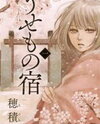 Usemono Yado Manga