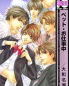Pet Oshigotochuu Manga