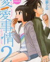 Boku to Watashi no Henai Jijou Manga