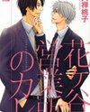 Hanagaya Eigyousho no Kare Manga