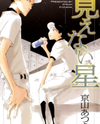 Mienai Hoshi Manga
