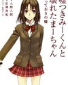 Usotsuki Mi-kun to Kowareta Ma-chan - Totteoki no Uso Manga
