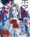 Hotaru no Yomeiri Manga