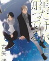 Hoshi Dake ga Shitteru Manga