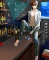 Hitotsu Shikanai Mono Manga
