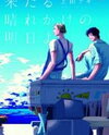 Kitaru Harekake no Ashita yo Manga