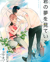 Kimi no Yume o Mite Iru Manga