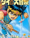 Dragon Quest - Dai no Daibouken Manga