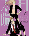 Moon and Sun (ABE Akane) Manga