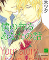 Boku no Shiru Anata no Hanashi Manga