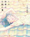 Kono Sekai no Katasumi ni Manga