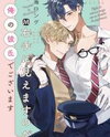 Migite ni Miemasu no ga, Ore no Kareshi de Gozaimasu Manga