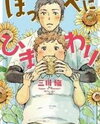 Hoppe ni Himawari Manga